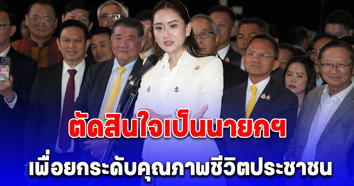 อุ๊งอิ้ง แพรทองธาร ชินวัตร กล่าวขอบคุณเสียงโหวตในสภาฯ เห็นชอบ นั่ง นายกฯ รับ ตื่นเต้นมาก เผย ตัดสินใจเป็นนายกฯ เพื่อยกระดับคุณภาพชีวิตประชาชน