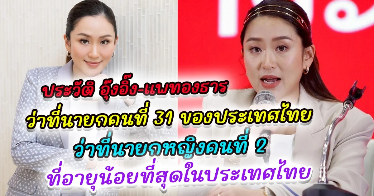 ประวัติ อุ๊งอิ๊ง-แพทองธาร ทายาทชินวัตร หัวหน้าครอบครัวเพื่อไทย ว่าที่นายกคนที่ 31 ของประเทศไทย และเป็นว่าที่นายกหญิงที่อายุน้อยที่สุดในประวัติศาสตร์ไทย