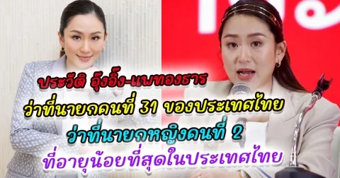 ประวัติ อุ๊งอิ๊ง-แพทองธาร ทายาทชินวัตร หัวหน้าครอบครัวเพื่อไทย ว่าที่นายกคนที่ 31 ของประเทศไทย และเป็นว่าที่นายกหญิงที่อายุน้อยที่สุดในประวัติศาสตร์ไทย