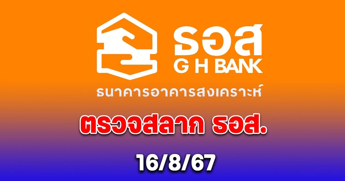 ผลสลาก ธอส. 16/8/67