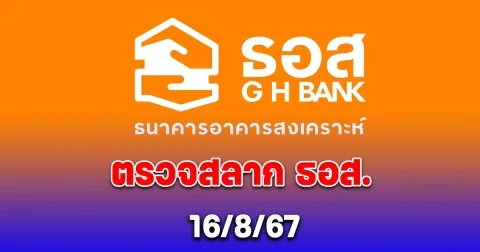 ผลสลาก ธอส. 16/8/67