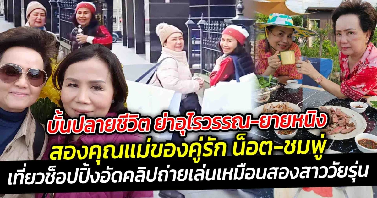 ที่สุดของความน่ารัก  บั้นปลายชีวิต ย่าอุไรวรรณ กับ ยายหนิง สองคุณแม่ของคู่รัก น็อต วิศรุต และ ชมพู่ อารยา