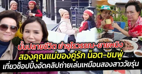 ที่สุดของความน่ารัก  บั้นปลายชีวิต ย่าอุไรวรรณ กับ ยายหนิง สองคุณแม่ของคู่รัก น็อต วิศรุต และ ชมพู่ อารยา