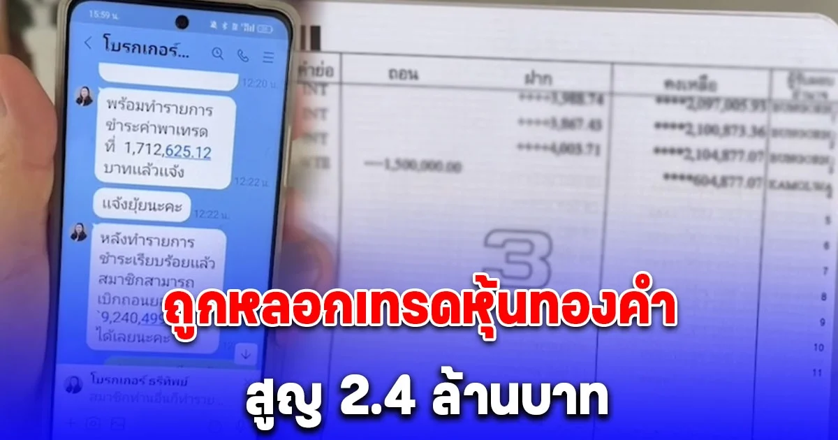อดีตข้าราชการวัย 73 ปี ถูกหลอกเทรดหุ้นทองคำ สูญ 2.4 ล้านบาท