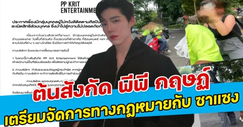 ต้นสังกัด พีพี กฤษฏ์ เตรียมจัดการทางกฎหมายกับ ซาแซง