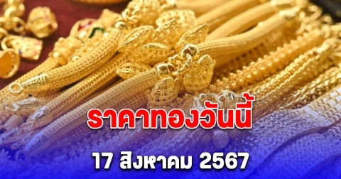 ราคาทองเปิดตลาดวันนี้ 17 สิงหาคม 2567