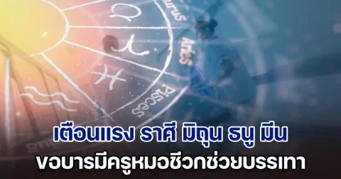 ซวยแล้วไง! โหรฯดัง เตือนแรง ราศี มิถุน ธนู มีน ขอบารมีครูหมอชีวกช่วยบรรเทา