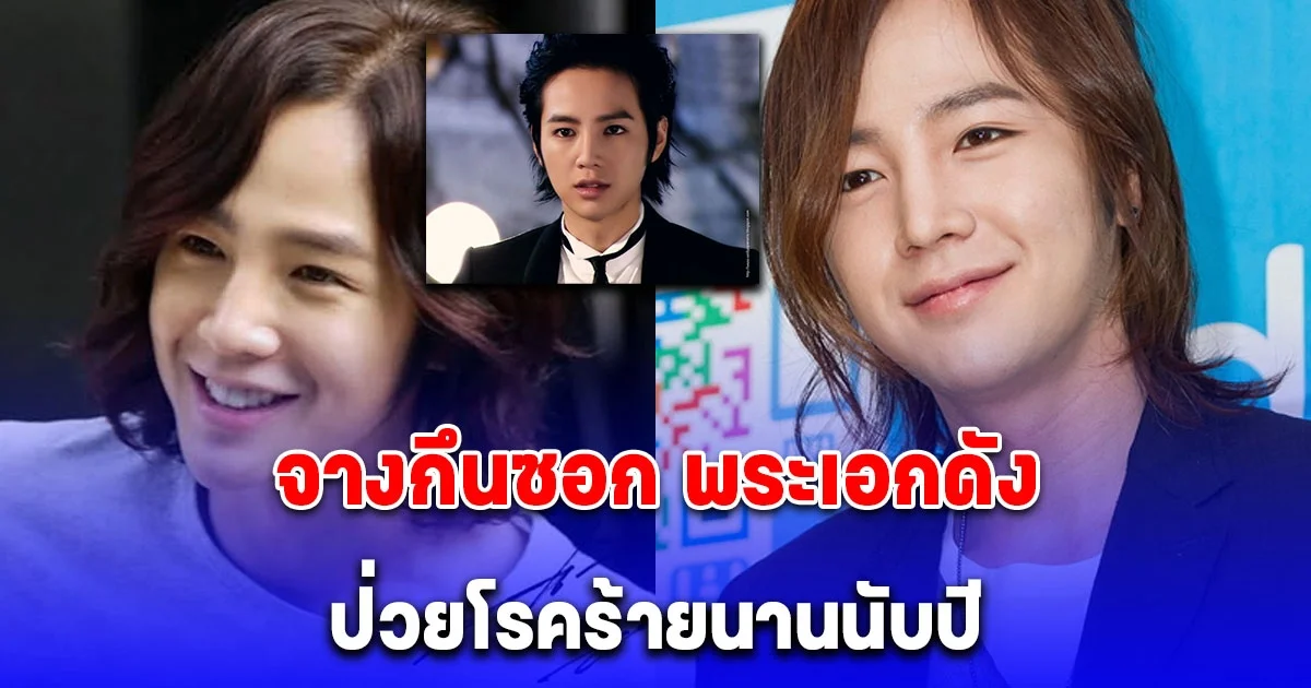 แฟนคลับส่งกำลังใจ จางกึนซอก พระเอกดัง หายหน้าหายตาไปจากสื่อ ที่แท้ป่วยโรคร้ายนานนับปี