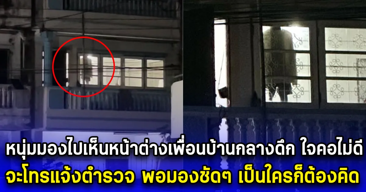 หนุ่มมองไปเห็นหน้าต่างเพื่อนบ้านกลางดึก ใจคอไม่ดี จะโทรแจ้งตำรวจ พอมองชัดๆ เป็นใครก็ต้องคิด