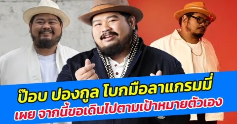 ป๊อบ ปองกูล โบกมือลาแกรมมี่พร้อมขอบคุณประสบการณ์ 20 ปี ที่ผ่านมา เผย จากนี้ขอเดินไปตามเป้าหมายตัวเอง