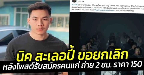 นิค สะเลอปี้ ขอยกเลิก  หลังโพสต์รับสมัครคนแก่ ถ่าย 2 ชม. ราคา 150