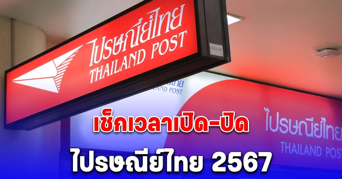 ไปรษณีย์ไทยเปิด-ปิดกี่โมง 2567