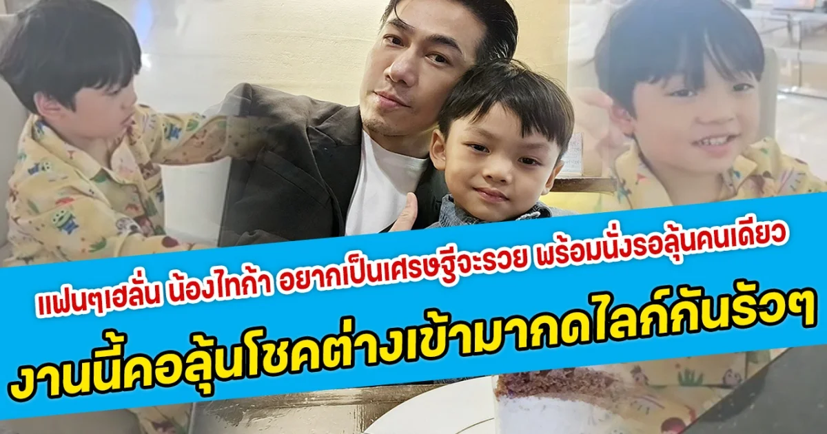 แฟนๆเฮลั่น น้องไทก้า อยากเป็นเศรษฐีจะรวย พร้อมนั่งรอลุ้นคนเดียว งานนี้คอลุ้นโชคต่างเข้ามากดไลก์กันรัวๆ