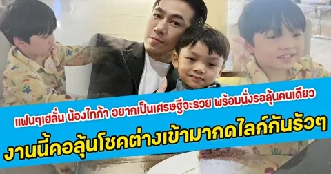 แฟนๆเฮลั่น น้องไทก้า อยากเป็นเศรษฐีจะรวย พร้อมนั่งรอลุ้นคนเดียว งานนี้คอลุ้นโชคต่างเข้ามากดไลก์กันรัวๆ