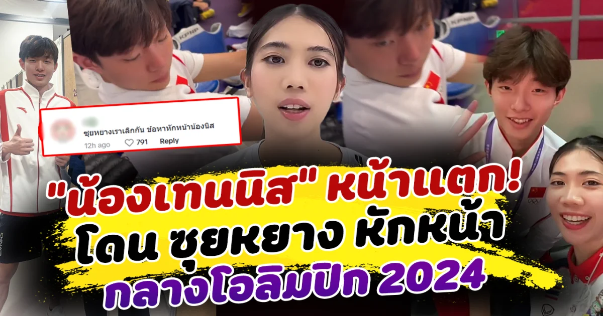 อายแทบมุดดิน น้องเทนนิส หน้าแตก โดน ซุยหยาง หักหน้า กลางงานโอลิมปิก 2024