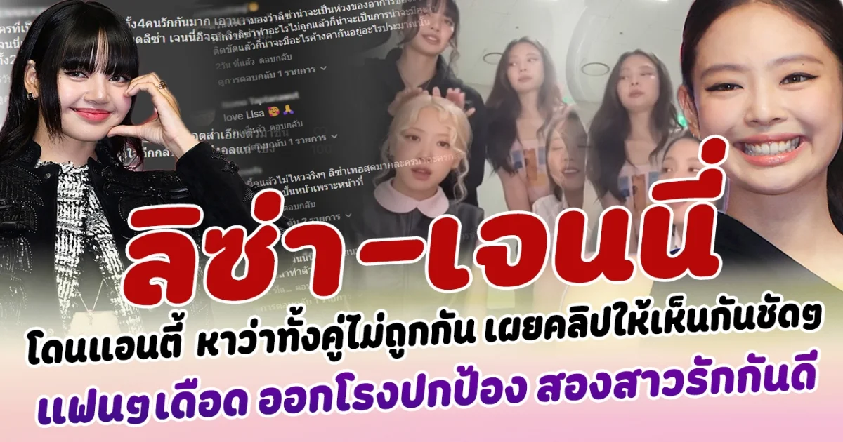 แอนตี้โปรยหนาม  ลิซ่า เจนนี่ หาว่าทั้งคู่ไม่ถูกกัน พร้อมเผยคลิปให้เห็นกันชัดๆ แฟนคลับเดือดสนั่น ออกโรงปกป้อง สองสาวรักกันดี