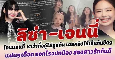 แอนตี้โปรยหนาม  ลิซ่า เจนนี่ หาว่าทั้งคู่ไม่ถูกกัน พร้อมเผยคลิปให้เห็นกันชัดๆ แฟนคลับเดือดสนั่น ออกโรงปกป้อง สองสาวรักกันดี