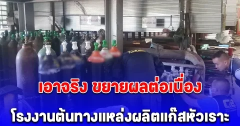 ตำรวจสอบสวนกลาง (CIB) เอาจริง ขยายผลต่อเนื่อง โรงงานต้นทางแหล่งผลิตแก๊สหัวเราะเมืองสุราษฎร์