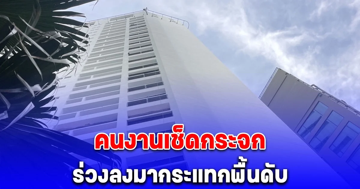 สลด! คนงานเช็ดกระจกตึกสูง ร่วงลงมากระแทกพื้นดับ