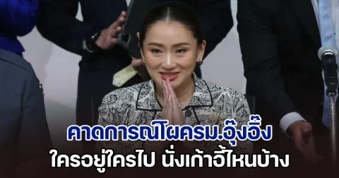 คาดการณ์โผครม.อุ๊งอิ๊ง ใครอยู่ใครไป นั่งเก้าอี้ไหนบ้าง