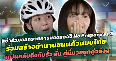 ฮาหนักมาก มิติใหม่ที่ไม่มีใครเหมือน ลิซ่าร่วมออกรายการของยองจี No Prepare ซีซั่น 3 ร่วมสร้างตำนานชนแก้วแบบไทย ด้านแฟนคลับถึงกับรั่ว ลั่น คู่นี้มวยถูกคู่จริงๆ