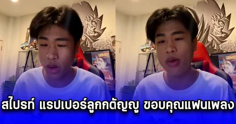 สไปรท์ แรปเปอร์ลูกกตัญญู ขอบคุณแฟนเพลง หลังค่ายเก่าถอนฟ้องเรียกค่าเสียหาย 14 ล้านบาท