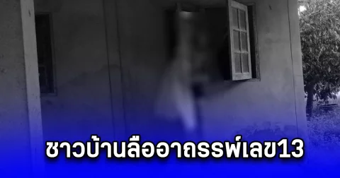 ชาวบ้านลืออาถรรพ์เลข13 สาวใหญ่เพิ่งจดทะเบียน 13 วัน ผูกคอดับปริศนาคาบ้าน