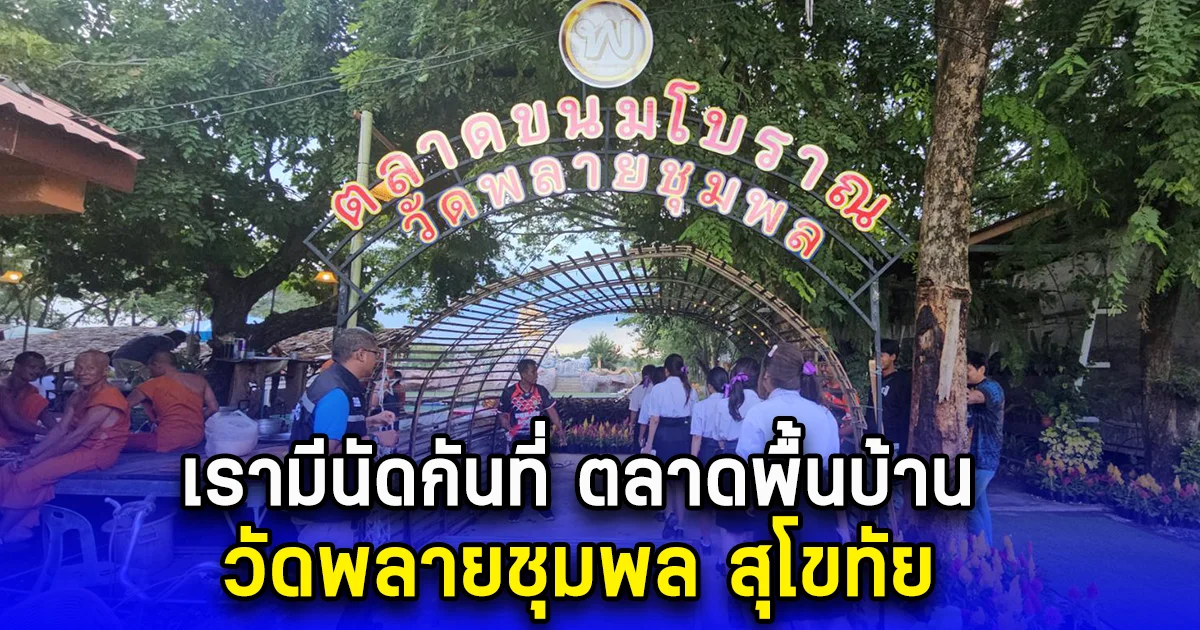 ชวนชิม ช๊อปทุกวันเสาร์ เรามีนัดกันที่ ตลาดพื้นบ้าน วัดพลายชุมพล สุโขทัย