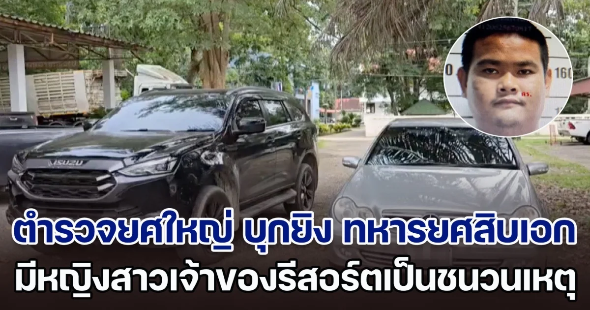 ตำรวจยศใหญ่ บุกยิง ทหารยศสิบเอกถูก ลอตเตอรี่รางวัลที่ 3 เสียชีวิตคารีสอร์ต เผยชนวนเหตุ