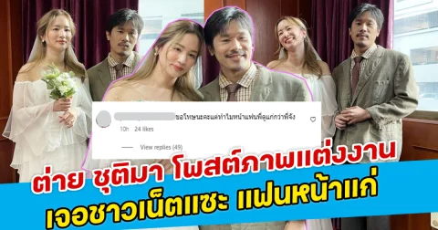 ต่าย ชุติมา โพสต์ภาพแต่งงาน เจอชาวเน็ตแซะ แฟนหน้าแก่