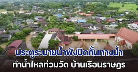 ฝนตกหนัก! ประตูระบายน้ำพังปิดกั้นทางน้ำ ทำน้ำไหลท่วมวัด บ้านเรือนราษฎร