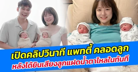เปิดคลิปวินาที แพทตี้ คลอดลูก หลังได้ยินเสียงลูกแฝดน้ำตาไหลในทันที