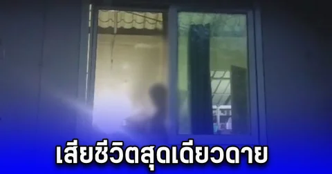 เสียชีวิตสุดเดียวดาย พบศพลุง 64 น้อยใจชีวิตเลิกกับเมีย-ลูกไปทำงานกทม.