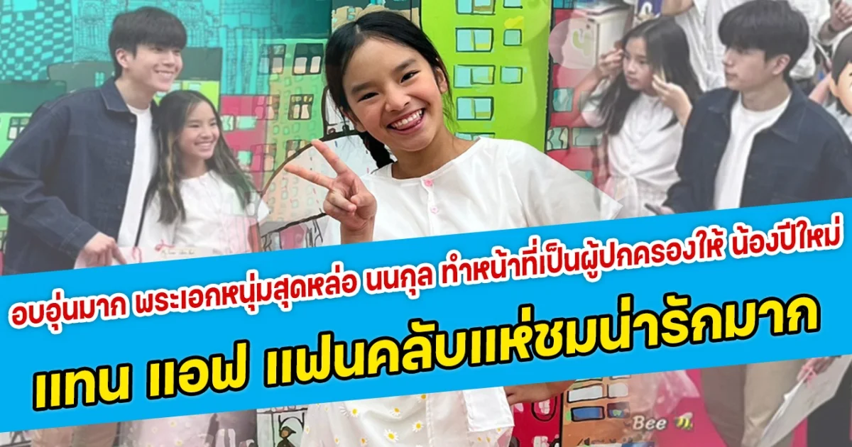 อบอุ่นมาก พระเอกหนุ่มสุดหล่อ นนกุล ทำหน้าที่เป็นผู้ปกครองให้ น้องปีใหม่ แทน แอฟ ทักษอร แฟนคลับแห่ชมน่ารักมาก