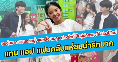 อบอุ่นมาก พระเอกหนุ่มสุดหล่อ นนกุล ทำหน้าที่เป็นผู้ปกครองให้ น้องปีใหม่ แทน แอฟ ทักษอร แฟนคลับแห่ชมน่ารักมาก