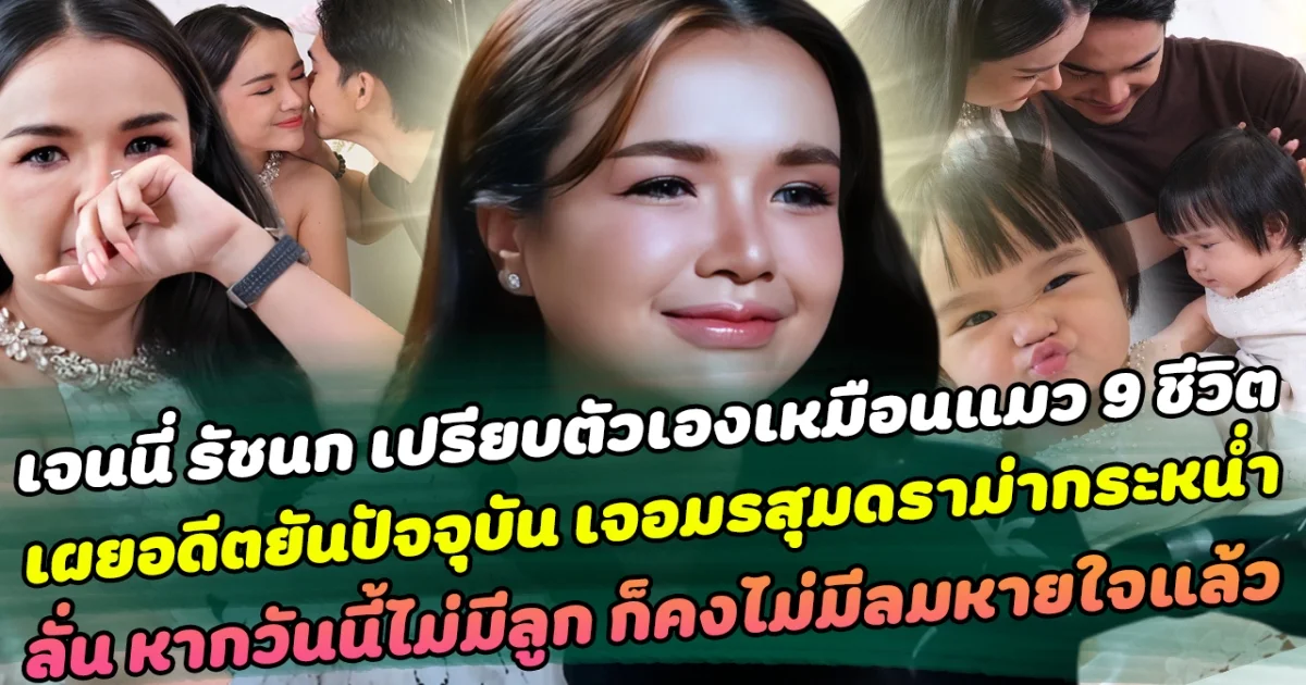 เจนนี่ รัชนก เปิดใจเปรียบเปรยตัวเองเหมือนแมวเก้าชีวิต เผยอดีตยันปัจจุบันเจอมรสุมดราม่ากระหน่ำ ลั่น หากไม่มีลูกก็คงไม่มีชีวิตอยู่ต่อแล้ว