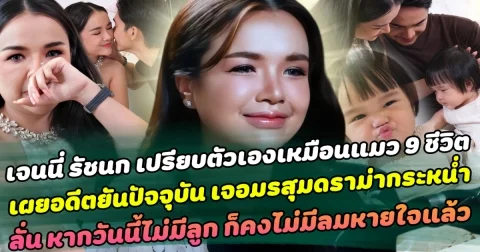 เจนนี่ รัชนก เปิดใจเปรียบเปรยตัวเองเหมือนแมวเก้าชีวิต เผยอดีตยันปัจจุบันเจอมรสุมดราม่ากระหน่ำ ลั่น หากไม่มีลูกก็คงไม่มีชีวิตอยู่ต่อแล้ว