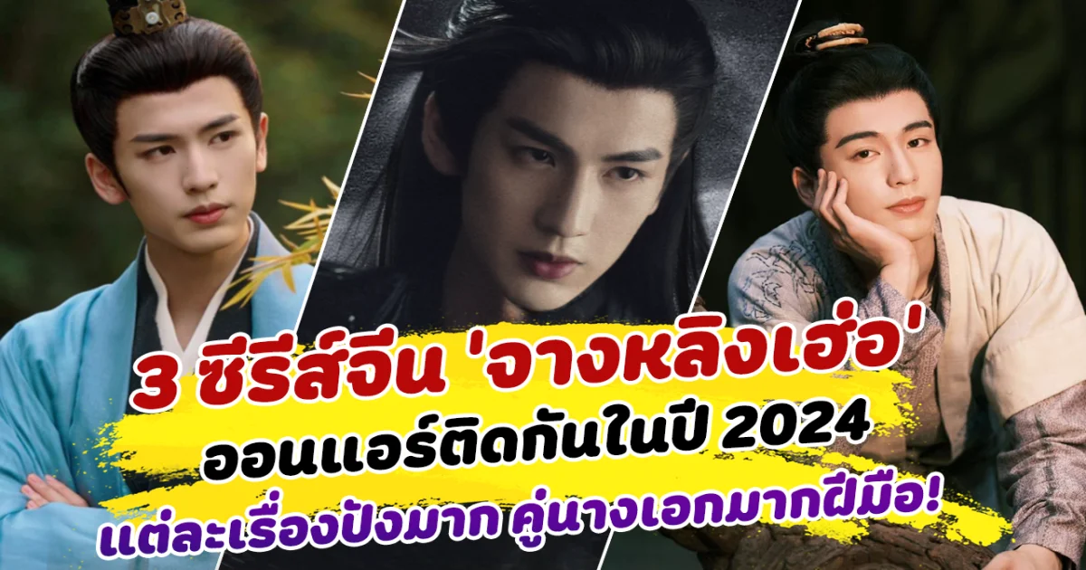 ปีนี้ไม่มีเหงา จางหลิงเฮ่อ ปล่อย 3 ซีรีส์จีน ออนแอร์ติดกันในปี 2024 แต่ละเรื่องปังมาก ประกบคู่นางเอกมากฝีมือ