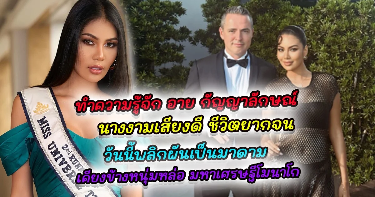 ทำความรู้จัก อายกัญ นางงามเสียงดี ชีวิตยากจน วันนี้พลิกผันเป็นมาดาม เคียงข้างหนุ่มหล่อ มหาเศรษฐีโมนาโก