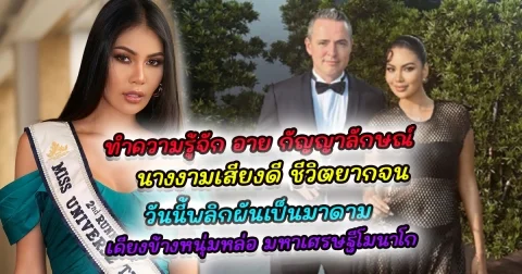 ทำความรู้จัก อายกัญ นางงามเสียงดี ชีวิตยากจน วันนี้พลิกผันเป็นมาดาม เคียงข้างหนุ่มหล่อ มหาเศรษฐีโมนาโก