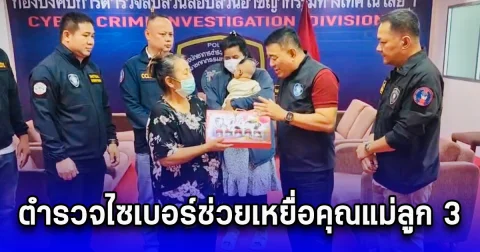 ตำรวจไซเบอร์ช่วยเหยื่อคุณแม่ลูก 3 ถูกหลอกไปเป็นบัญชีม้าให้แก๊งคอลเซนเตอร์