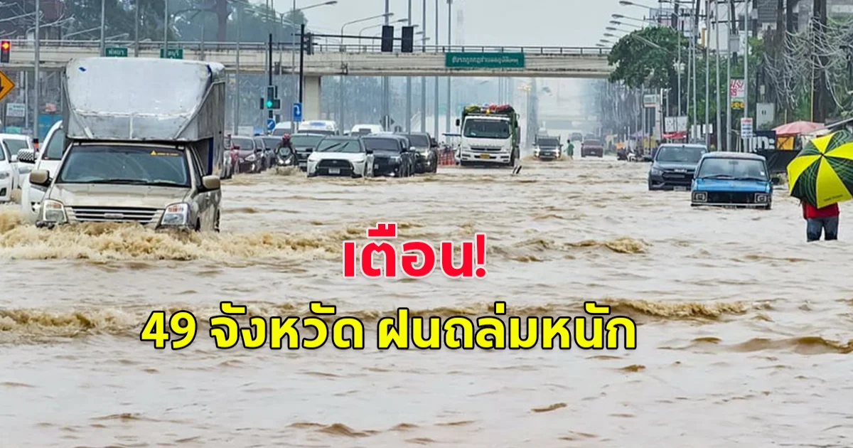 กรมอุตุฯ เตือน ฝนตกหนัก 49 จังหวัด น้ำท่วมฉับพลัน