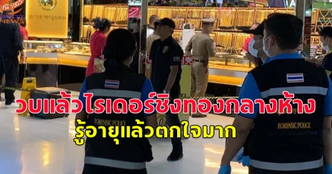 รวบแล้วไรเดอร์พ่อวัยใส 17 ปี ชิงทองกลางห้างดังอ้างเลี้ยงลูกเล็ก