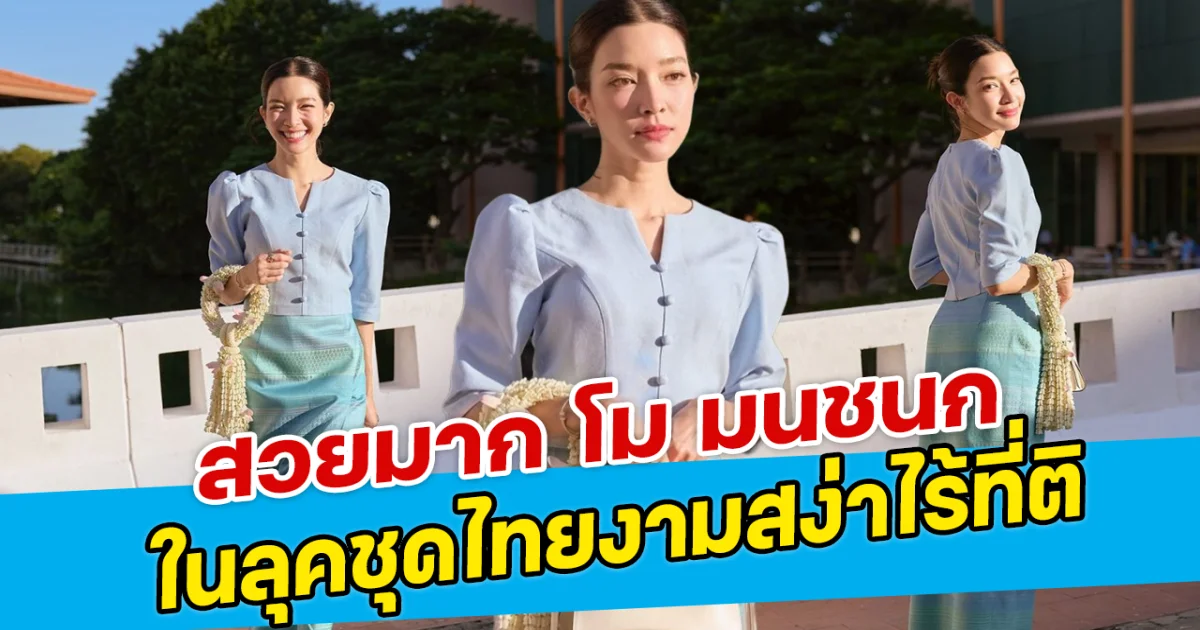 สวยมาก โม มนชนก ในลุคชุดไทยงามสง่าไร้ที่ติ