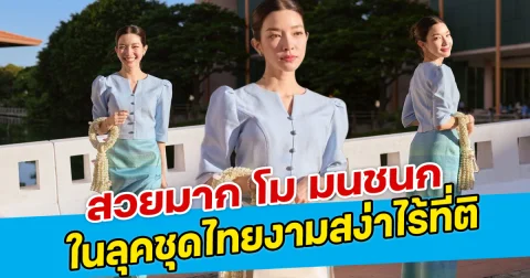 สวยมาก โม มนชนก ในลุคชุดไทยงามสง่าไร้ที่ติ