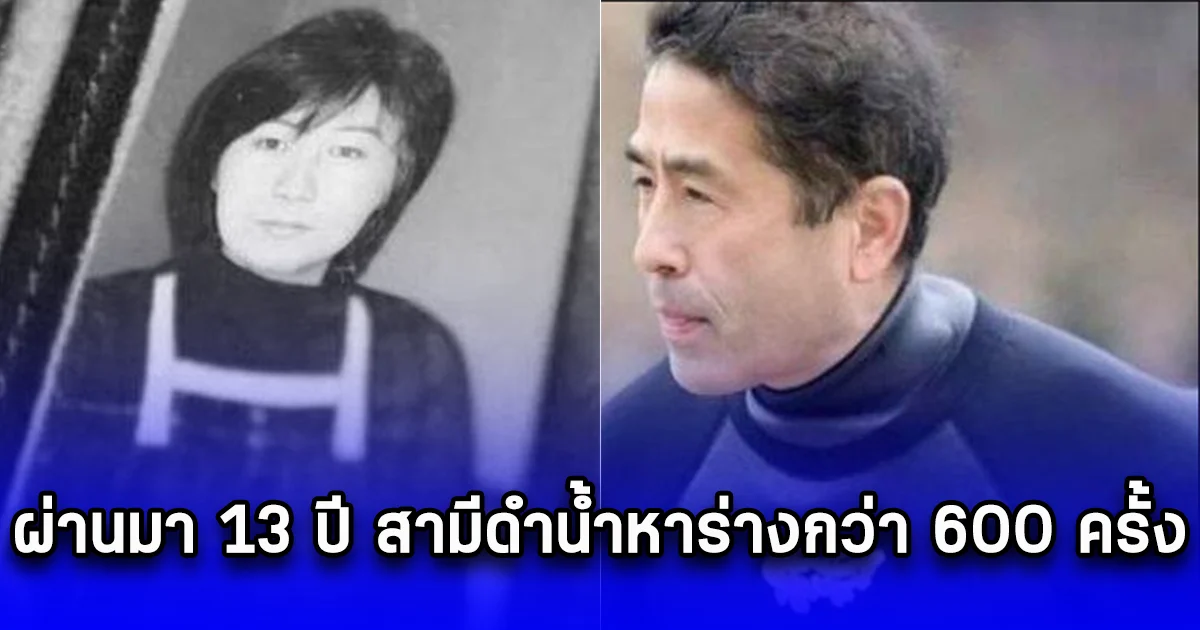 ภรรยาถูกคลื่นสึนามิกลืนหาย ผ่านมา 13 ปี สามีดำน้ำหาร่างกว่า 600 ครั้ง แต่ก็ยังไม่พบ