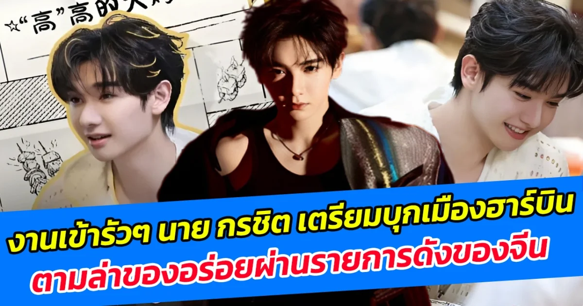 งานเข้ารัวๆ นาย กรชิต เตรียมบุกเมืองฮาร์บิน ตามล่าของอร่อยผ่านรายการดังของจีน