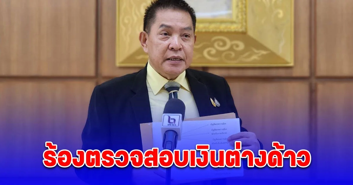 ราเชน ร้อง กกต.ตรวจสอบเงินบริจาค เข้า พรรคประชาชน มาจากต่างด้าว?