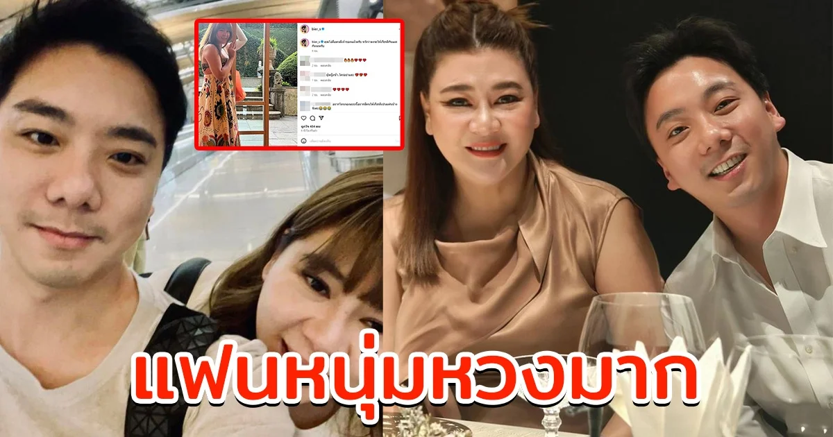 เบียร์ แฟนโอ๋ ภัคจีรา โพสต์หวงแรงลั่น โอ๋ มีเจ้าของแล้ว งานนี้สื่อถึงใคร