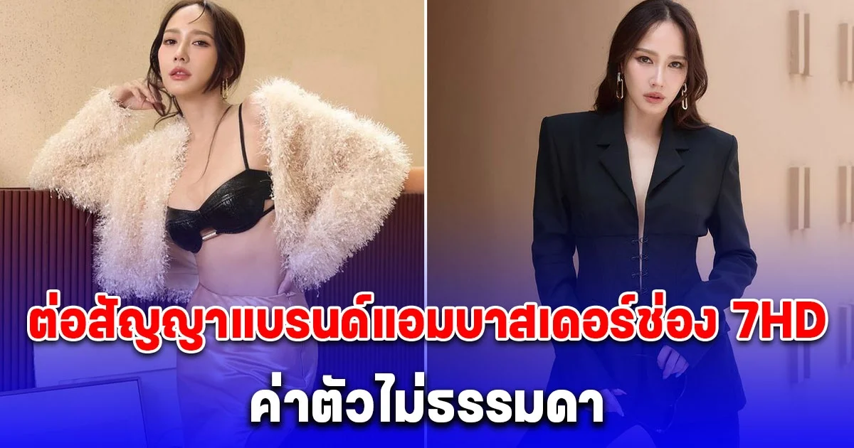 อั้ม พัชราภา ต่อสัญญาแบรนด์แอมบาสเดอร์ช่อง 7HD ค่าตัวไม่ธรรมดา